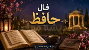 فال حافظ فردا پنجشنبه ۱۵ مرداد ۱۴۰۵؛ غزل و تعبیر روزانه متول|اندیشه معاصر