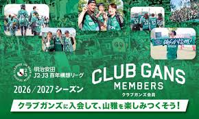 明治安田J2・J3百年構想リーグ＆2026/2027シーズンクラブガンズ会員受付終了のお知らせ