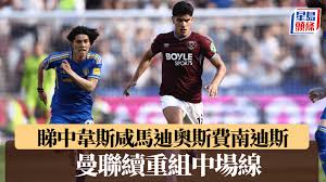 英超｜曼聯續重組中場線 睇中韋斯咸新星馬迪奧斯費南迪斯