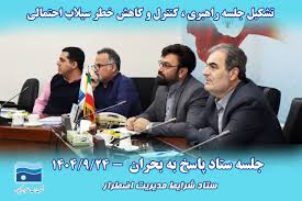 جلسه اضطراری آب‌ منطقه‌ای گیلان برای مقابله با سیلاب احتمالی تشکیل شد