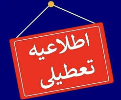 اطلاعیه نحوه فعالیت ادارات و دانشگاه های آذربایجان شرقی