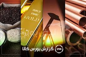 آمار معاملات فیزیکی بورس کالا امروز چهارشنبه ۱۷ تیر |فخاس، آریا و فخوز در صدر دادوستد‌ها