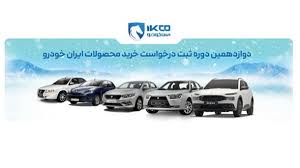 آغاز فروش فوری (بدون قرعه کشی) ایران خودرو از فردا یکشنبه