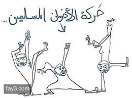 الاخوان وغيرهم من الاخوان