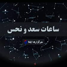ساعات سعد و نحس امروز جمعه ۲۷ شهریور + جدول