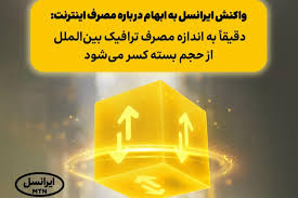 واکنش ایرانسل به ابهام درباره مصرف اینترنت: دقیقا به اندازه مصرف ترافیک بین‌الملل از حجم بسته کسر می‌شود