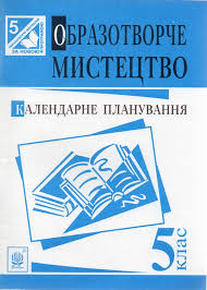 Картинки по запросу календарне планування з образотворчого мистецтва