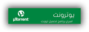 Résultat de recherche d'images pour "‫صورة لبرنامج تورنت‬‎"