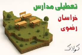 تعطیلی مدارس خراسان رضوی یکشنبه ۲۳ آذر ۱۴۰۴ تصویب شد؟ / نحوه فعالیت مدارس مشهد فردا یکشنبه ۲۳ آذر ۱۴۰۴ - مجله اینترنتی کولاک