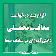 الزام ثبت درخواست معافیت تحصیلی دانش‌آموزان در سامانه سخا|ایران استخدام