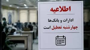 تعطیلی ادارات و بانک‌های 5 استان در روز چهارشنبه