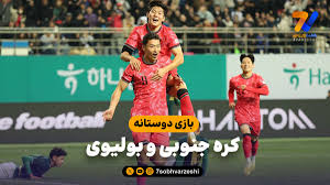 خلاصه بازی کره جنوبی 2 - بولیوی 0