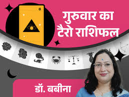 गुरुवार का टैरोकार्ड राशिफल: मेष राशि वालों को तरक्की मिलने के योग हैं और वृष राशि वालों के लिए उपलब्धि वाल…