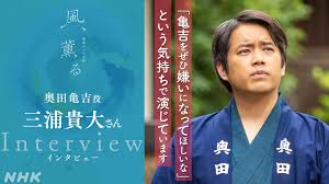 【インタビュー】奥田亀吉役 三浦貴大さん - 連続テレビ小説「風、薫る」 見どころ - 風、薫る