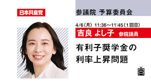 【国会質問】4/6（月）吉良よし子参議院議員が参院予算委員会で質問します