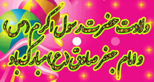 Image result for ‫تصاویر متحرک میلاد پیامبر اکرم و امام جعفر صادق‬‎
