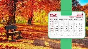 تقویم آبان 1404 بدون تعطیلات رسمی؛ لیست مناسبت‌ها و رویدادهای مهم آبان ماه 1404
