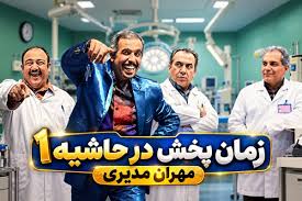 ساعت پخش درحاشیه از شبکه آی فیلم + زمان تکرار و تعداد قسمت