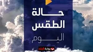 تحذيرات الأرصاد الجوية لطقس السبت 20 سبتمبر 2025: شبورة، رياح، وأمطار متوقعة
