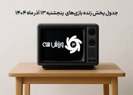 جدول پخش زنده بازی‌های پنجشنبه 13 آذر