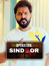 भोजपुरी स्टार पवन सिंह ने बनाया ‘ऑपरेशन सिंदूर’ पर गाना, सुरों से किया Pak पर हमला