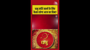 धनु राशि के लिए करियर में लाभ, शुभ रंग आसमानी