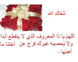 دعاء الشفاء من المرض ف (السنة النبوية) Images?q=tbn:ANd9GcTdj6hHTxb6ntUXcfI3uhsfUfEGW9EG1rLIGlWv87hwjV3HXwBMZA