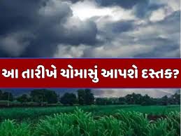 ગુજરાતમાં કેવું રહેશે ચોમાસું? આ તારીખે ચોમાસાનું વિધિવત થશે આગમન, અંબાલાલ અને IMDની આગાહી