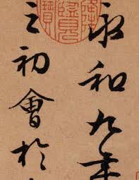 Image result for 文徵明书法