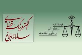 سامانه ابلاغ الکترونیکی قضایی و راهنمای مشاهده ابلاغیه با کدملی