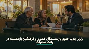 واریز جدید حقوق بازنشستگان کشوری و فرهنگیان بازنشسته در بانک صادرات