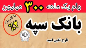 شگفتانه بانک سپه برای متقاضیان وام / نگین امید و نگین امید ز|اندیشه معاصر