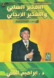 رسالة ماجستير التفكيرالسلبي