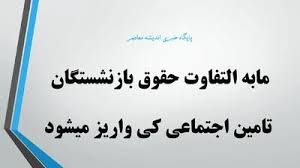 پرداخت مابه التفاوت حقوق فروردین و اردیبهشت بازنشستگان تامین اجتماعی | زمان دقیق واریز معوقات و احکام جدید مشخص شد؟