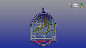 أعذب الأصوات… تردد قناة المجد للقرآن الكريم Al-Majd TV channel 2025
