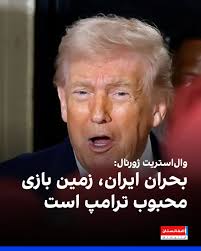 روزنامه وال‌استریت ژورنال در تحلیلی نوشت بحران ایران عملا به زمین بازی محبوب ترامپ بدل شده که در آن رئیس‌جمهور امریکا در موقعیتی ایده‌آل قرار دارد، زیرا در قبال ایران دستش باز است و می‌تواند به هر سو حرکت کند. والتر راسل مید در یادداشتی که دوشنبه ۲۷ دلو در روزنامه و