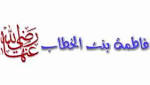 فاطمة بنت الخطاب من السابقات