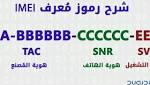 ما هو رمز imei؟ لماذا