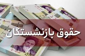 آغاز پرداخت حقوق شهریورماه بازنشستگان و مستمری‌بگیران