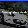 Иллюстрация к новости по запросу Mazda (Рамблер Новости)
