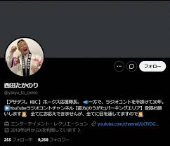 西田たかのり