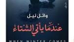 صدور رواية "شجرة اللوز" للكاتبة