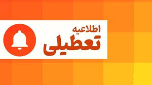کدام استان های کشور فردا چهارشنبه تعطیل هستند؟