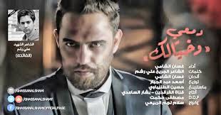 غسان الشامي اجيك بحلم 2014 . مواليد وافراح 2015