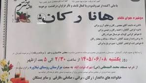 اعلامیه عجیب هانا رکان، دختری که توسط پدرش کشته شد + عکس