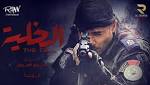 "الخلية" يتصدر استفتاء "نايل سينما"