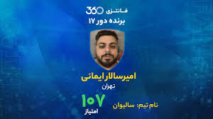 معرفی برنده دور هفدهم فوتبال فانتزی؛ زوج رویایی حسین‌زاده - اورونوف و برد 20 میلیونی