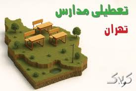 آیا مدارس تهران یکشنبه ۲۵ آبان ۱۴۰۴ تعطیل است؟ | تعطیلی مدارس تهران یکشنبه - مجله اینترنتی کولاک