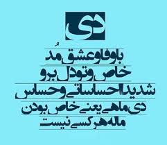 Image result for ‫ماه دی‬‎