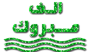 بمناسبة حصولي على........... Images?q=tbn:ANd9GcTi2qi34hLqf25qEkmYPzG3x8x1PCVzA0IJ0igQ68DpqejorUjJ